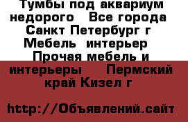 Тумбы под аквариум,недорого - Все города, Санкт-Петербург г. Мебель, интерьер » Прочая мебель и интерьеры   . Пермский край,Кизел г.